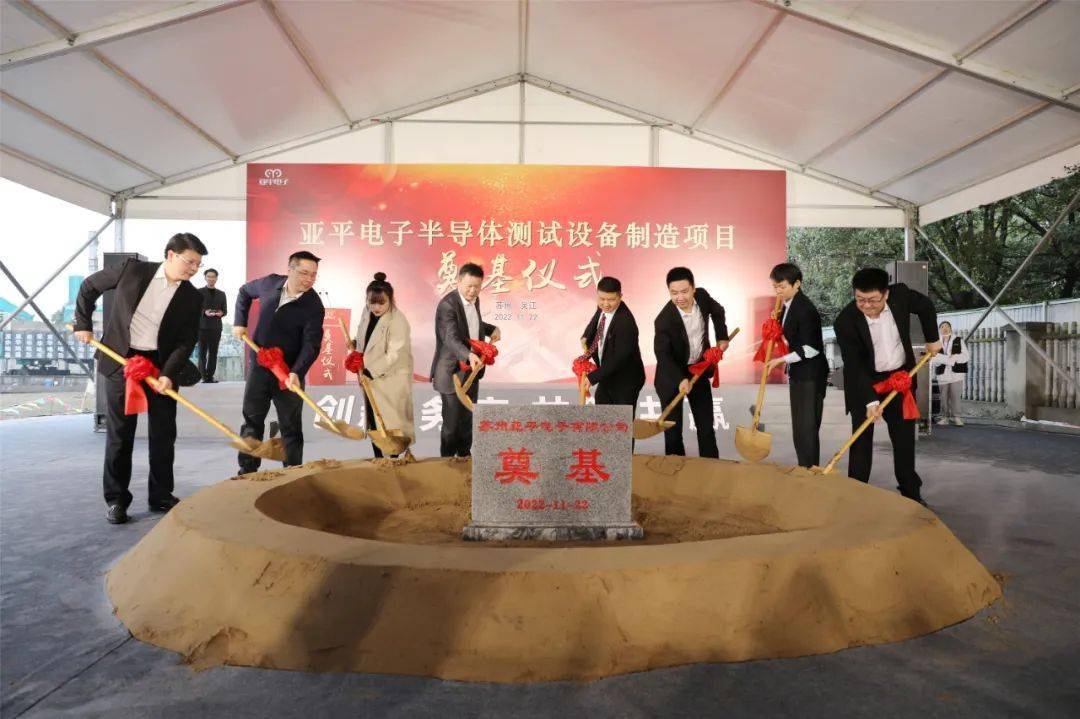 總投資2.5億元，蘇州亞平電子半導體測試設備制造項目奠基